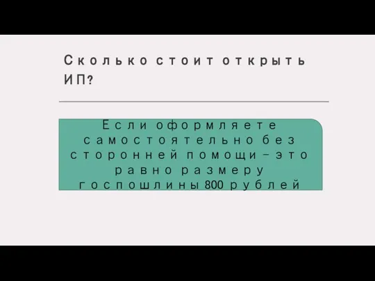 Сколько стоит открыть ИП? Если оформляете самостоятельно без сторонней помощи – это