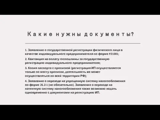 Какие нужны документы? 1. Заявление о государственной регистрации физического лица в качестве