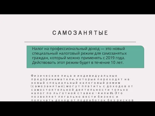 САМОЗАНЯТЫЕ Налог на профессиональный доход — это новый специальный налоговый режим для