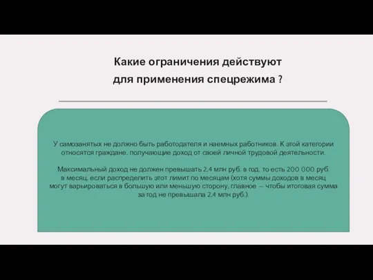 Какие ограничения действуют для применения спецрежима ? У самозанятых не должно быть