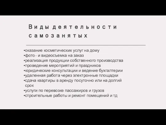 Виды деятельности самозанятых оказание косметических услуг на дому фото- и видеосъемка на