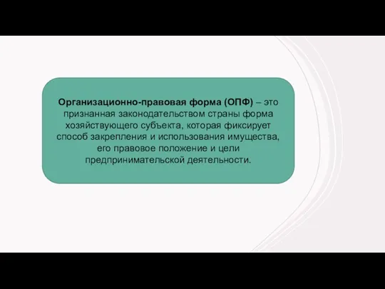 Организационно-правовая форма (ОПФ) – это признанная законодательством страны форма хозяйствующего субъекта, которая