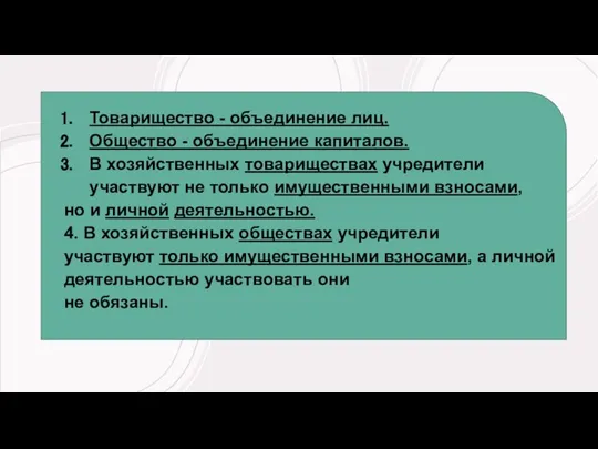 Товарищество - объединение лиц. Общество - объединение капиталов. В хозяйственных товариществах учредители