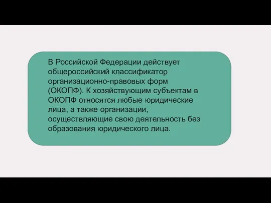 В Российской Федерации действует общероссийский классификатор организационно-правовых форм (ОКОПФ). К хозяйствующим субъектам