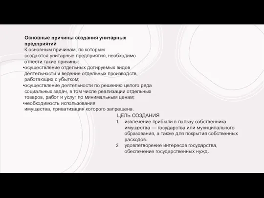 Основные причины создания унитарных предприятий К основным причинам, по которым создаются унитарные