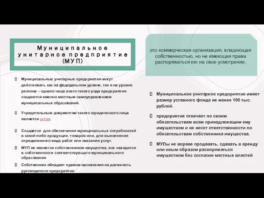 Муниципальное унитарное предприятие (МУП) это коммерческая организация, владеющая собственностью, но не имеющая