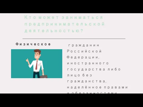 Кто может заниматься предпринимательской деятельностью ? Физическое лицо – гражданин Российской Федерации,