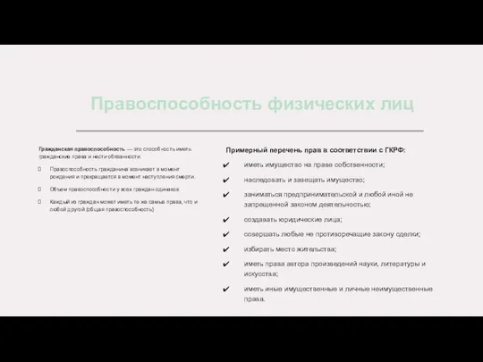 Правоспособность физических лиц Гражданская правоспособность — это способность иметь гражданские права и