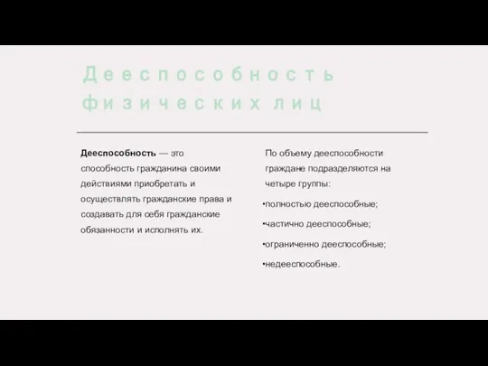 Дееспособность физических лиц Дееспособность — это способность гражданина своими действиями приобретать и