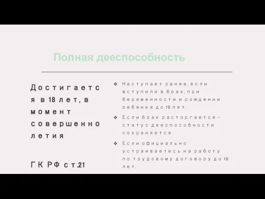 Полная дееспособность Достигается в 18 лет, в момент совершеннолетия ГК РФ ст.21