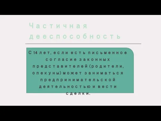 Частичная дееспособность С 14 лет, если есть письменное согласие законных представителей (родители,