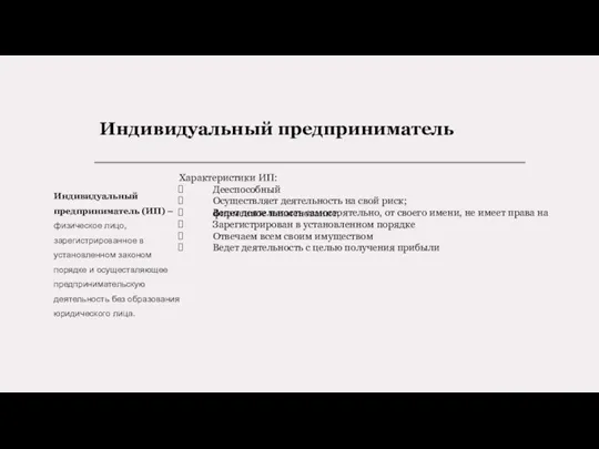 Индивидуальный предприниматель Индивидуальный предприниматель (ИП) – физическое лицо, зарегистрированное в установленном законом