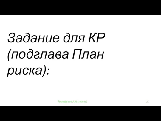 Тимофеева А.А. 2020 (с) Задание для КР (подглава План риска):