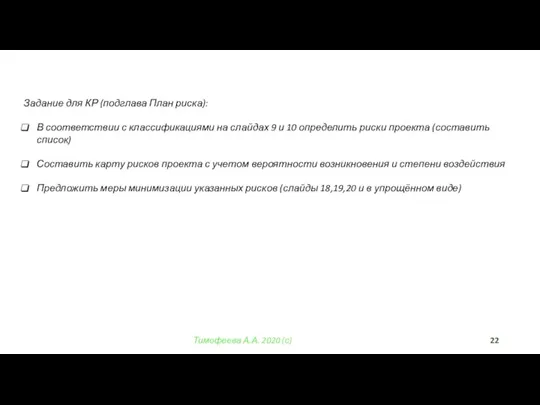 Тимофеева А.А. 2020 (с) Задание для КР (подглава План риска): В соответствии