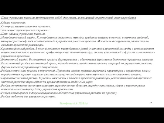 Тимофеева А.А. 2020 (с) Общие положения. Основные характеристики компании. Уставные характеристики проекта.