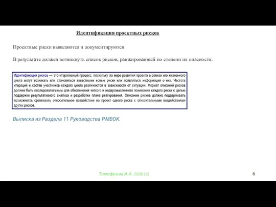 Тимофеева А.А. 2020 (с) Идентификация проектных рисков Проектные риски выявляются и документируются