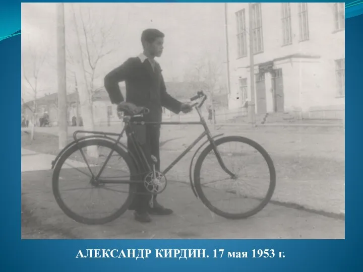 АЛЕКСАНДР КИРДИН. 17 мая 1953 г.