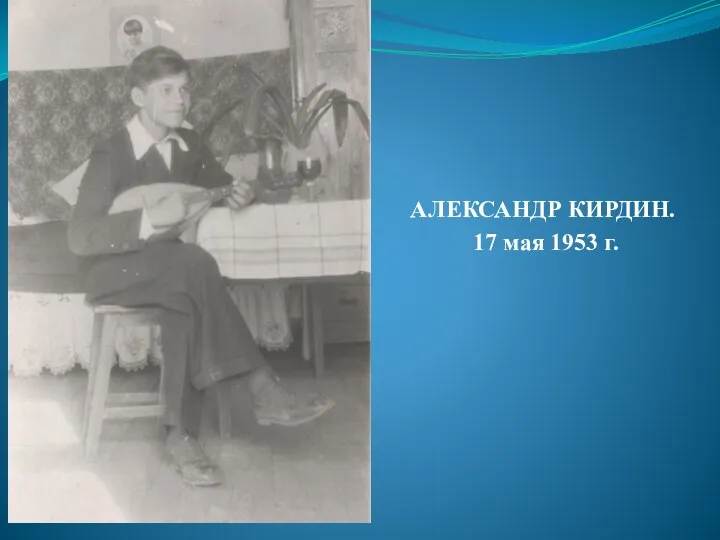 АЛЕКСАНДР КИРДИН. 17 мая 1953 г.