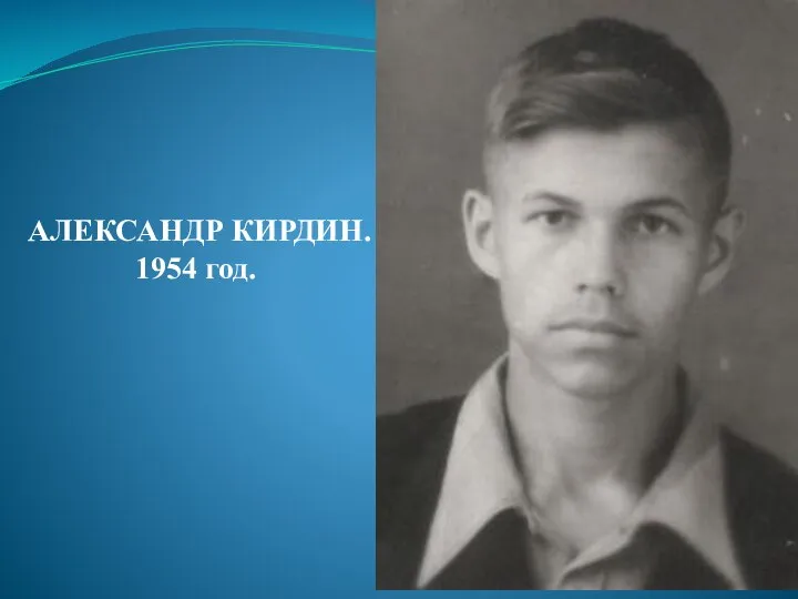 АЛЕКСАНДР КИРДИН. 1954 год.