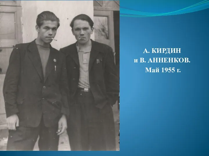 А. КИРДИН и В. АННЕНКОВ. Май 1955 г.