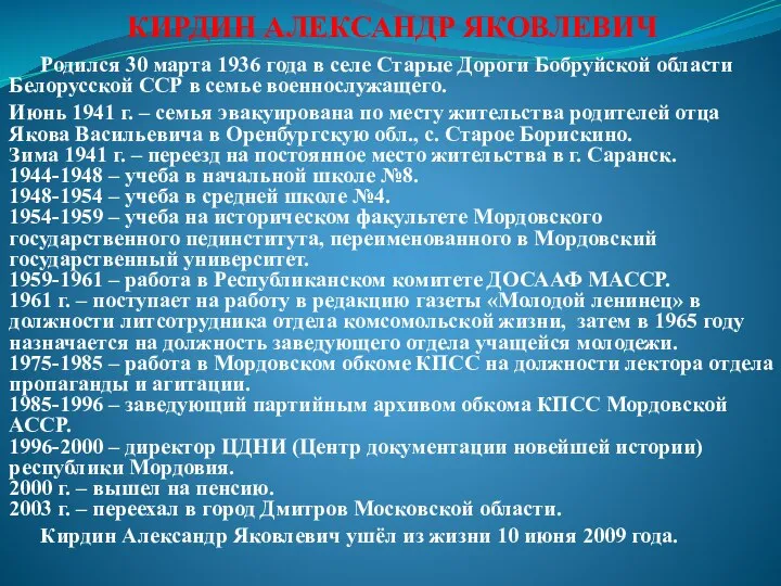 КИРДИН АЛЕКСАНДР ЯКОВЛЕВИЧ Родился 30 марта 1936 года в селе Старые Дороги