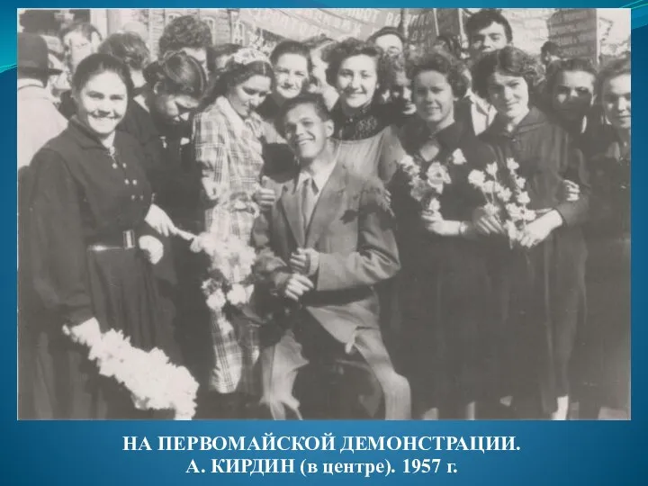 НА ПЕРВОМАЙСКОЙ ДЕМОНСТРАЦИИ. А. КИРДИН (в центре). 1957 г.