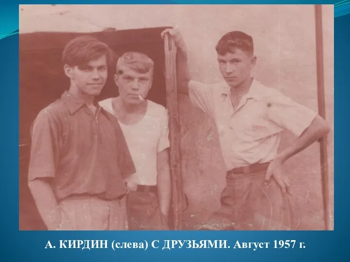 А. КИРДИН (слева) С ДРУЗЬЯМИ. Август 1957 г.