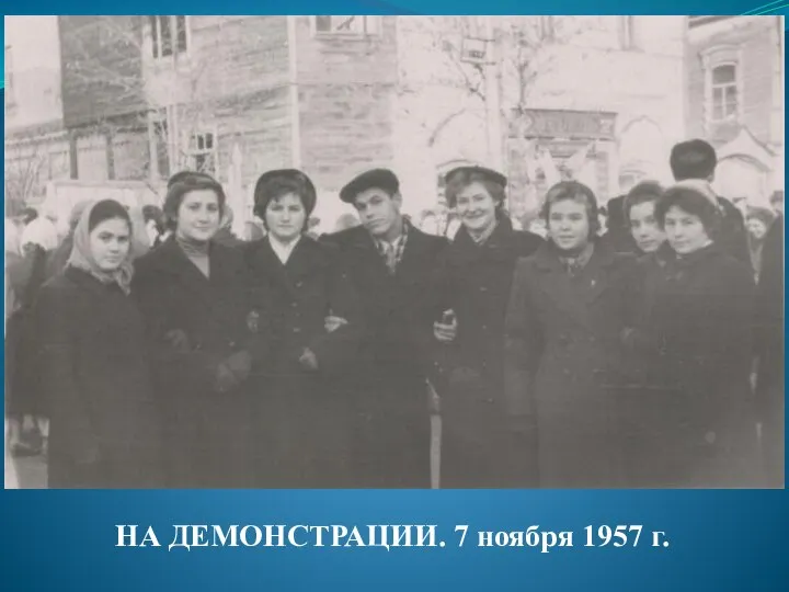 НА ДЕМОНСТРАЦИИ. 7 ноября 1957 г.