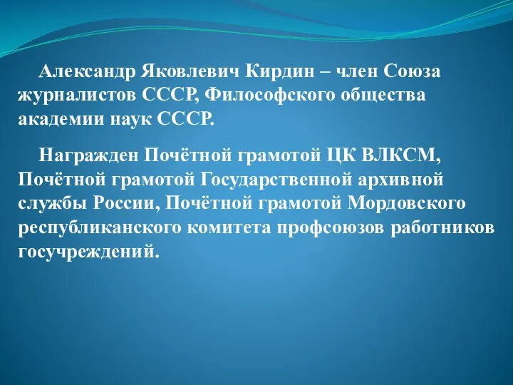 Александр Яковлевич Кирдин – член Союза журналистов СССР, Философского общества академии наук