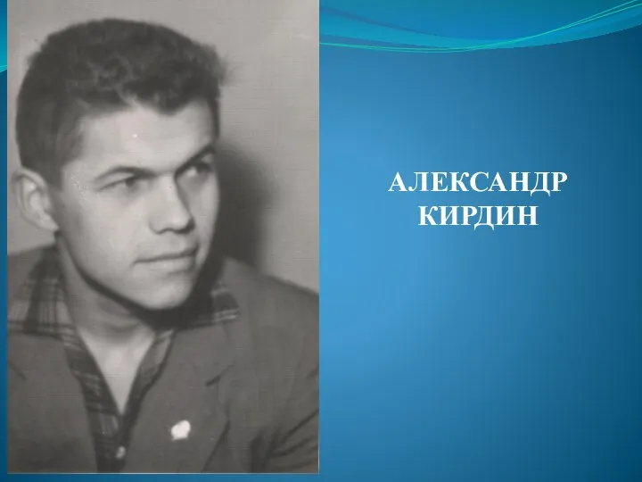 АЛЕКСАНДР КИРДИН