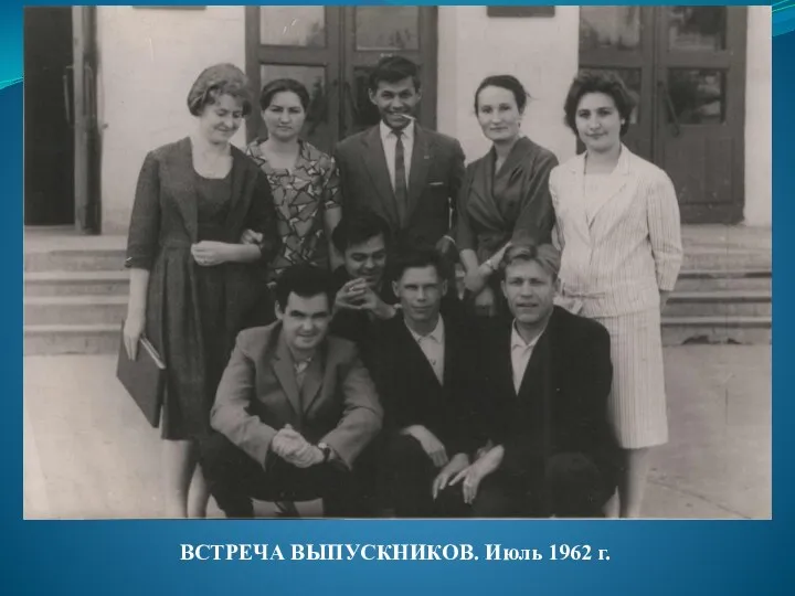 ВСТРЕЧА ВЫПУСКНИКОВ. Июль 1962 г.