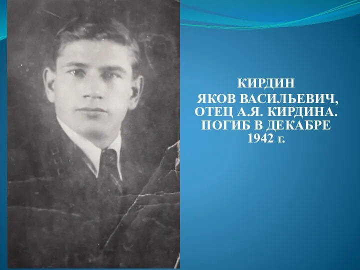 КИРДИН ЯКОВ ВАСИЛЬЕВИЧ, ОТЕЦ А.Я. КИРДИНА. ПОГИБ В ДЕКАБРЕ 1942 г.