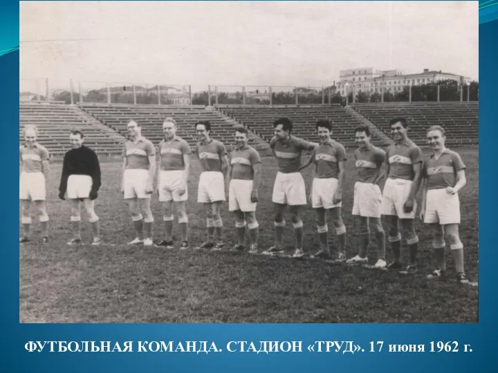 ФУТБОЛЬНАЯ КОМАНДА. СТАДИОН «ТРУД». 17 июня 1962 г.