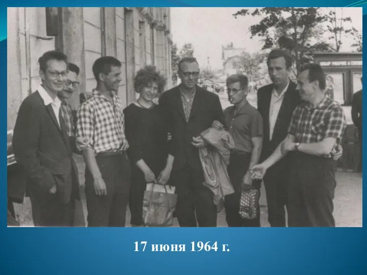 17 июня 1964 г.