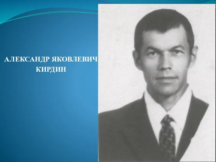 АЛЕКСАНДР ЯКОВЛЕВИЧ КИРДИН