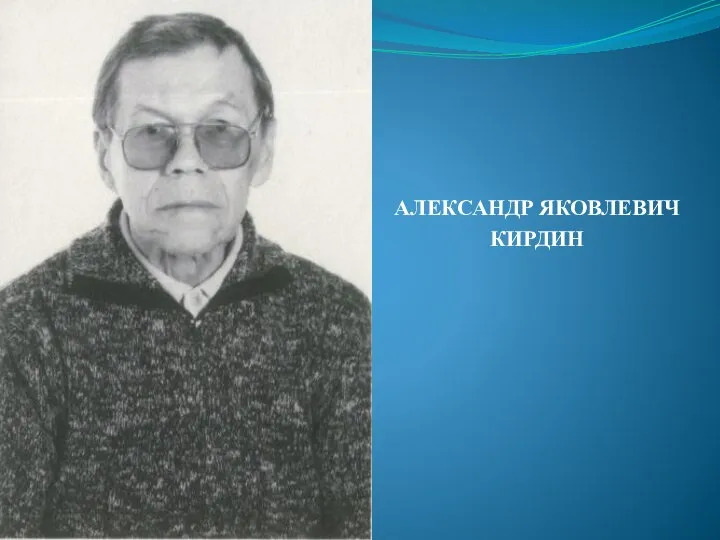 АЛЕКСАНДР ЯКОВЛЕВИЧ КИРДИН