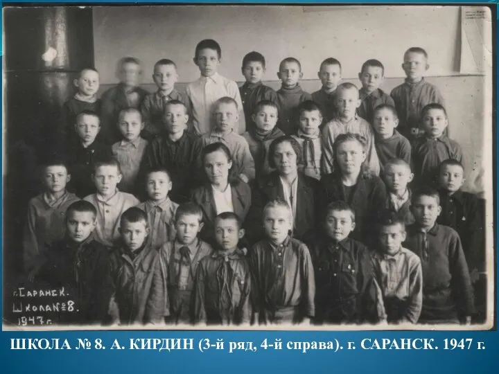 ШКОЛА № 8. А. КИРДИН (3-й ряд, 4-й справа). г. САРАНСК. 1947 г.