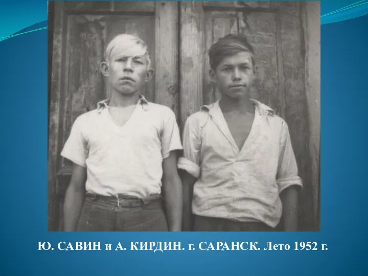 Ю. САВИН и А. КИРДИН. г. САРАНСК. Лето 1952 г.