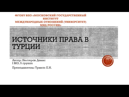 Источники права в Турции