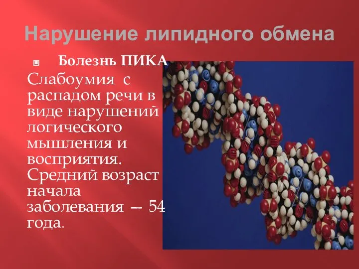 Нарушение липидного обмена Болезнь ПИКА Слабоумия с распадом речи в виде нарушений