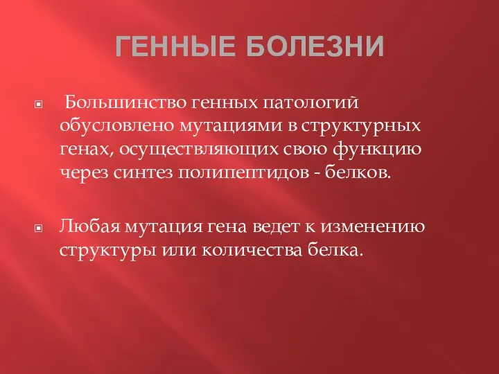 ГЕННЫЕ БОЛЕЗНИ Большинство генных патологий обусловлено мутациями в структурных генах, осуществляющих свою