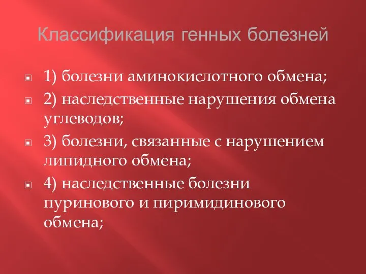 Классификация генных болезней 1) болезни аминокислотного обмена; 2) наследственные нарушения обмена углеводов;