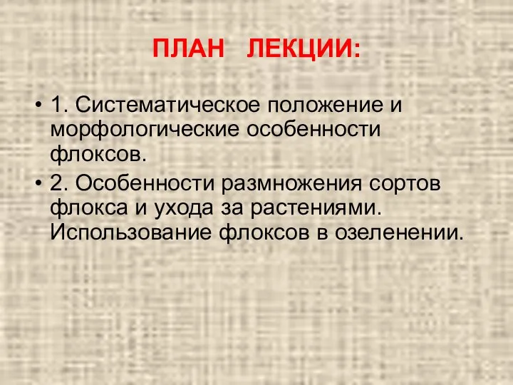 ПЛАН ЛЕКЦИИ: 1. Систематическое положение и морфологические особенности флоксов. 2. Особенности размножения