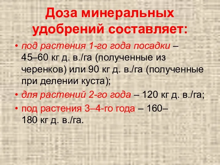 Доза минеральных удобрений составляет: под растения 1-го года посадки – 45–60 кг