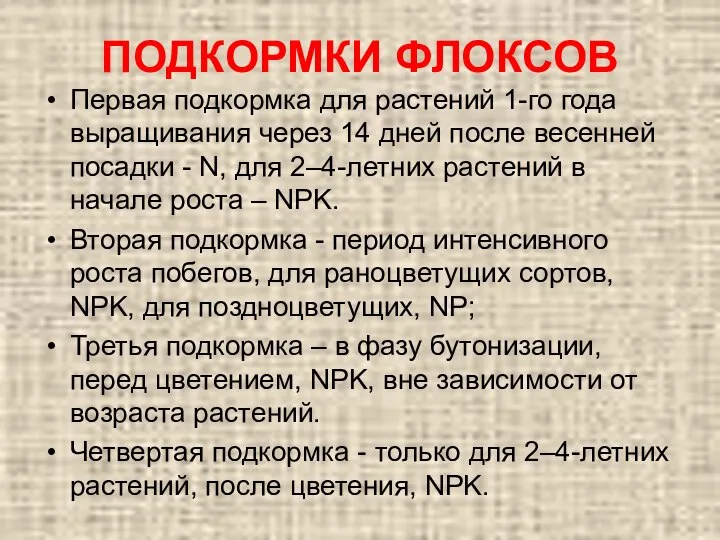 ПОДКОРМКИ ФЛОКСОВ Первая подкормка для растений 1-го года выращивания через 14 дней