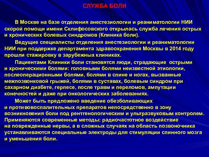 СЛУЖБА БОЛИ В Москве на базе отделения анестезиологии и реаниматологии НИИ скорой