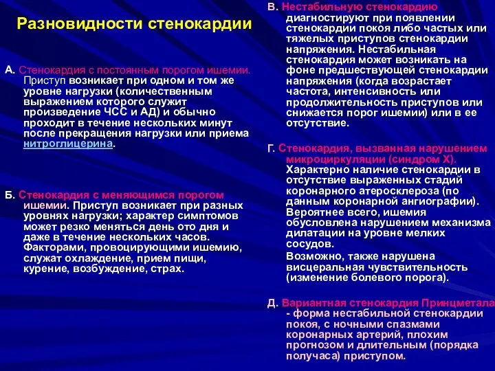 Разновидности стенокардии А. Стенокардия с постоянным порогом ишемии. Приступ возникает при одном