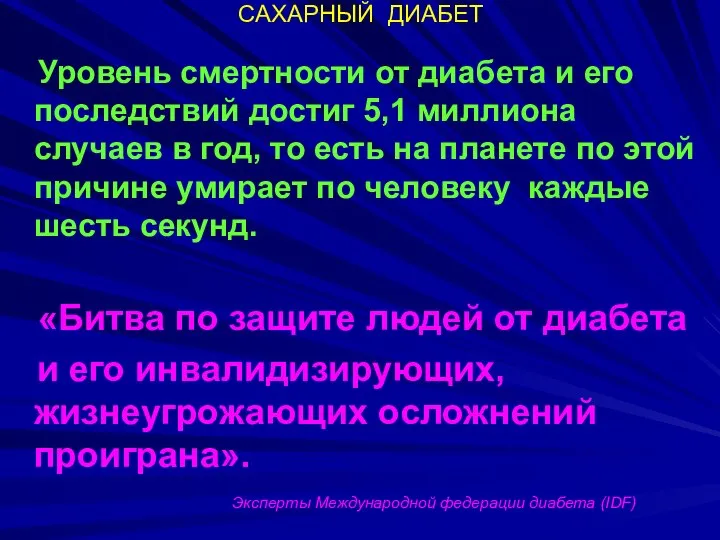 САХАРНЫЙ ДИАБЕТ Уровень смертности от диабета и его последствий достиг 5,1 миллиона