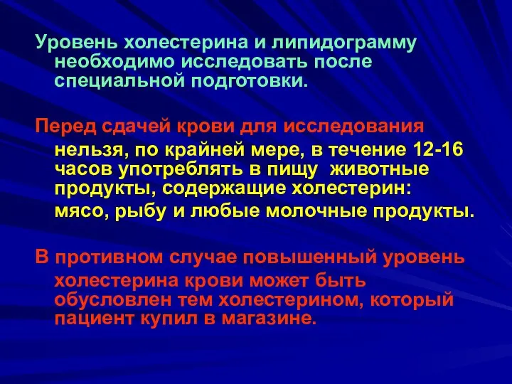 Уровень холестерина и липидограмму необходимо исследовать после специальной подготовки. Перед сдачей крови