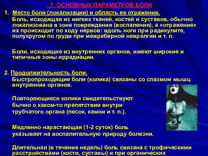 7 ОСНОВНЫХ ПАРАМЕТРОВ БОЛИ 1. Место боли (локализация) и область ее отражения.